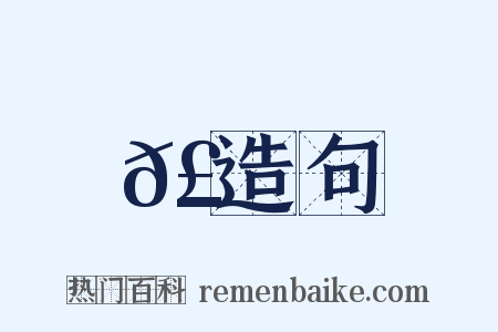 𣝛造句是什么意思的图片